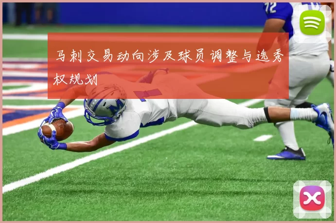 马刺交易动向涉及球员调整与选秀权规划