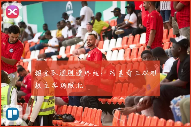 掘金队连胜遭终结，约基奇三双难救主客场败北