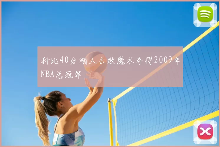 科比40分湖人击败魔术夺得2009年NBA总冠军