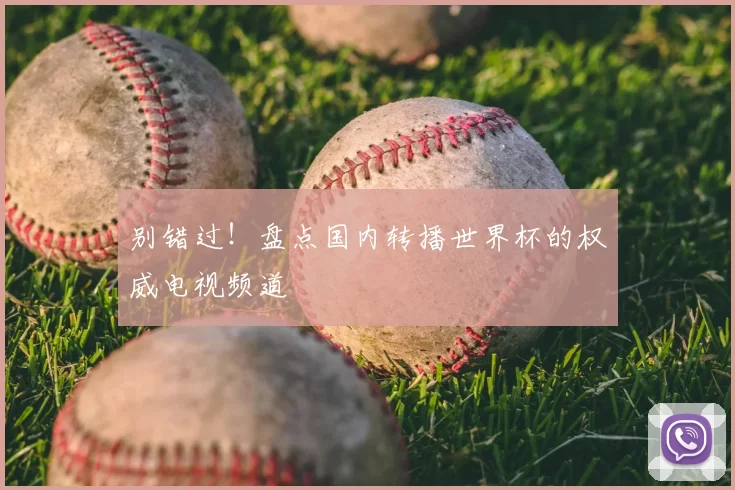 别错过！盘点国内转播世界杯的权威电视频道
