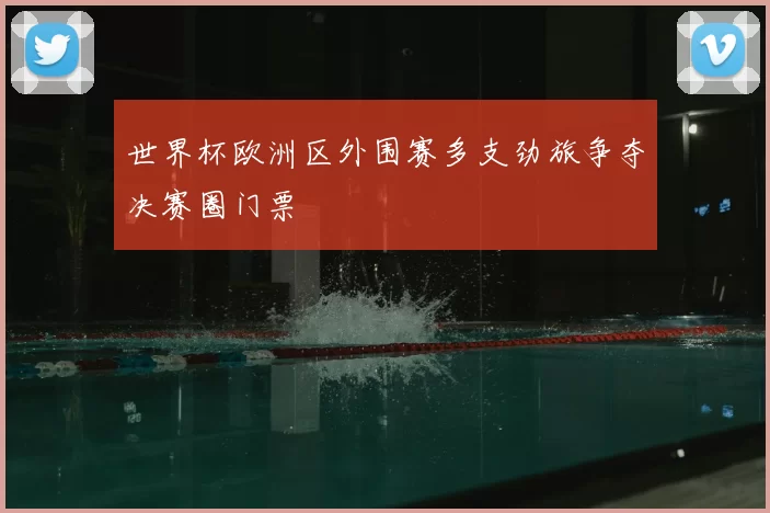 世界杯欧洲区外围赛多支劲旅争夺决赛圈门票