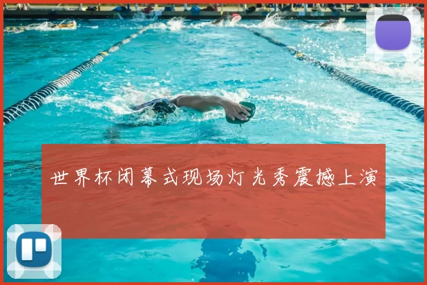 世界杯闭幕式现场灯光秀震撼上演
