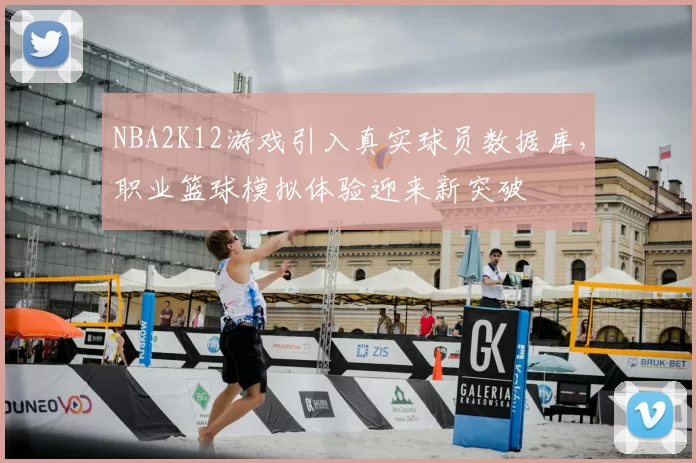 NBA2K12游戏引入真实球员数据库，职业篮球模拟体验迎来新突破