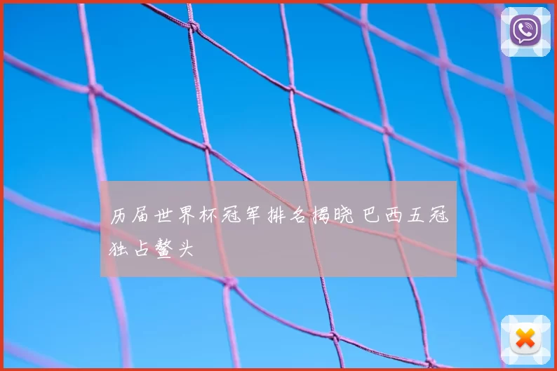 历届世界杯冠军排名揭晓 巴西五冠独占鳌头