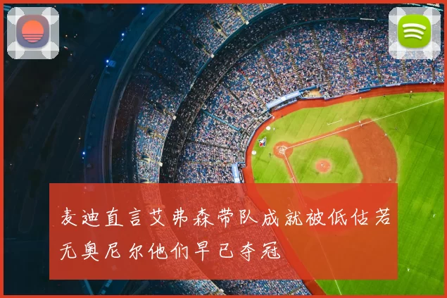 麦迪直言艾弗森带队成就被低估若无奥尼尔他们早已夺冠