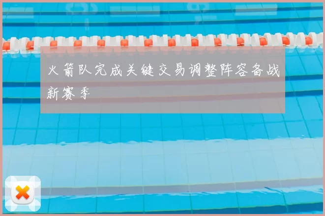 火箭队完成关键交易调整阵容备战新赛季