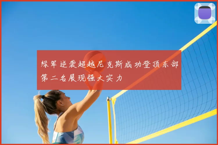 绿军逆袭超越尼克斯成功登顶东部第二名展现强大实力