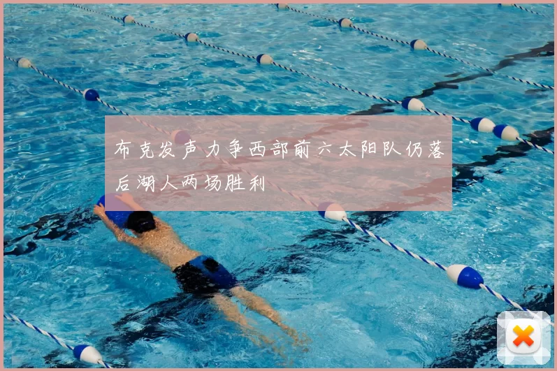 布克发声力争西部前六太阳队仍落后湖人两场胜利