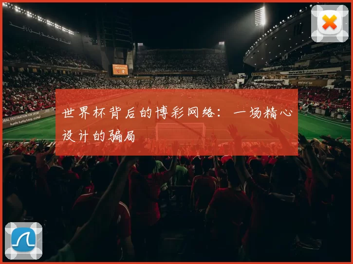 世界杯背后的博彩网络:一场精心设计的骗局