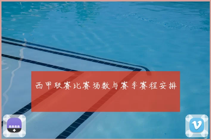 西甲联赛比赛场数与赛季赛程安排