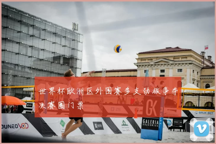 世界杯欧洲区外围赛多支劲旅争夺决赛圈门票