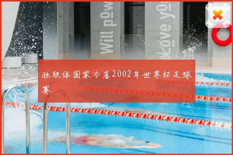 独联体国家冷落2002年世界杯足球赛