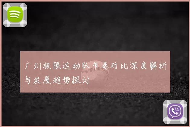 广州极限运动队节奏对比深度解析与发展趋势探讨