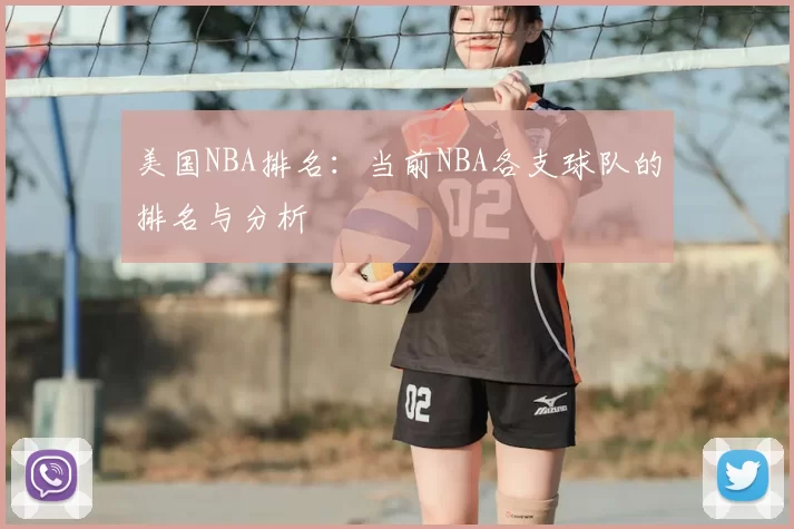 美国NBA排名:当前NBA各支球队的排名与分析