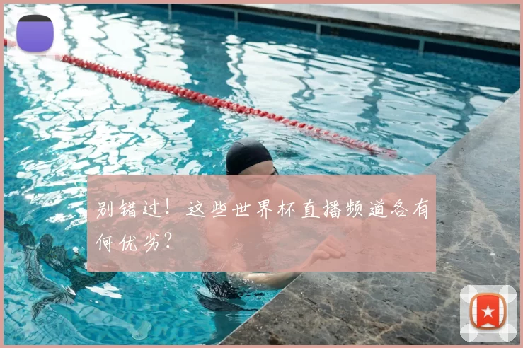 别错过!这些世界杯直播频道各有何优劣?