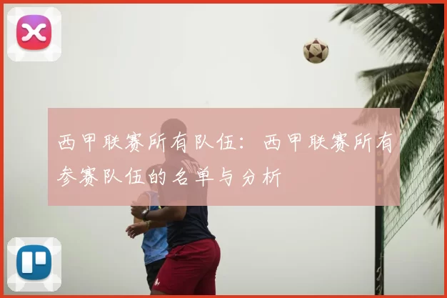 西甲联赛所有队伍:西甲联赛所有参赛队伍的名单与分析
