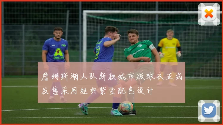 詹姆斯湖人队新款城市版球衣正式发售采用经典紫金配色设计