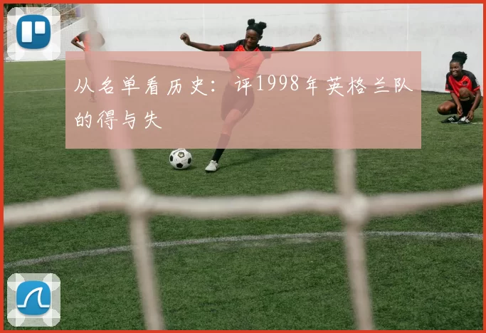 从名单看历史:评1998年英格兰队的得与失