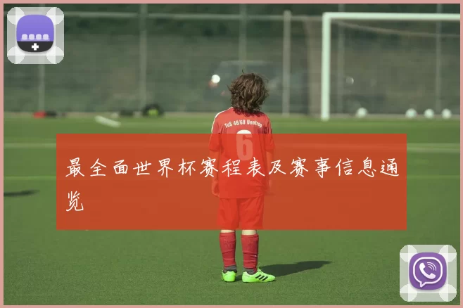 最全面世界杯赛程表及赛事信息通览