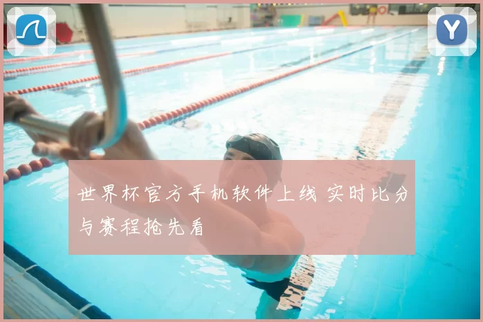 世界杯官方手机软件上线 实时比分与赛程抢先看