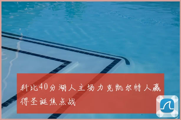 科比40分湖人主场力克凯尔特人赢得圣诞焦点战