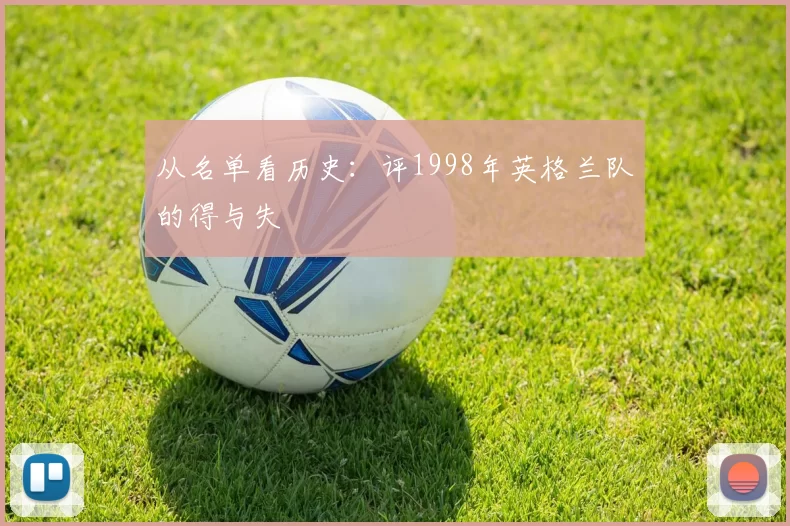 从名单看历史：评1998年英格兰队的得与失
