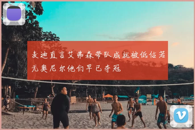 麦迪直言艾弗森带队成就被低估若无奥尼尔他们早已夺冠