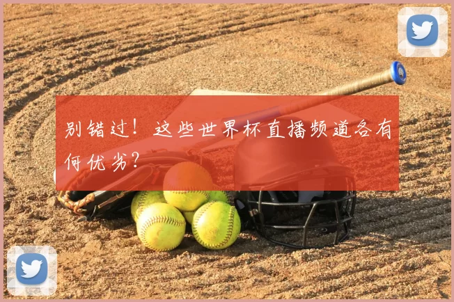 别错过！这些世界杯直播频道各有何优劣？
