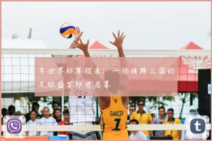 年世界杯赛程表：一场横跨三国的足球盛宴即将启幕