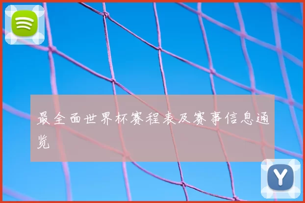 最全面世界杯赛程表及赛事信息通览