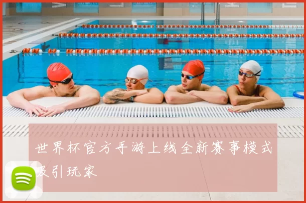 世界杯官方手游上线全新赛事模式吸引玩家