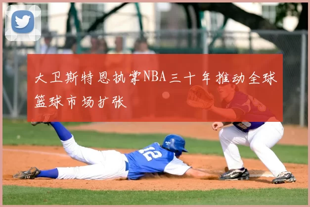 大卫斯特恩执掌NBA三十年推动全球篮球市场扩张