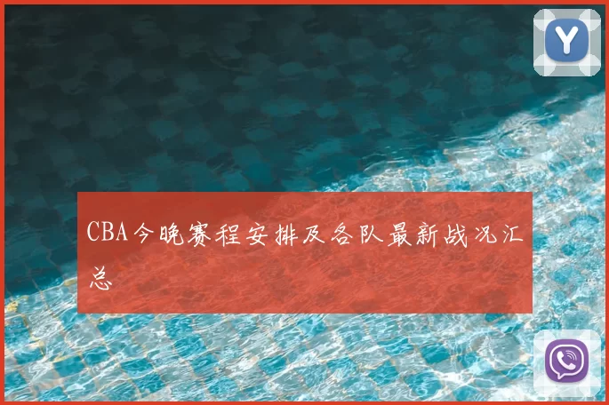 CBA今晚赛程安排及各队最新战况汇总
