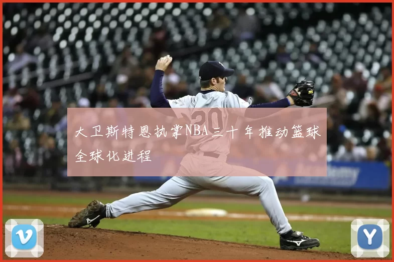 大卫斯特恩执掌NBA三十年推动篮球全球化进程