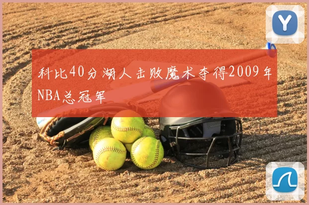 科比40分湖人击败魔术夺得2009年NBA总冠军