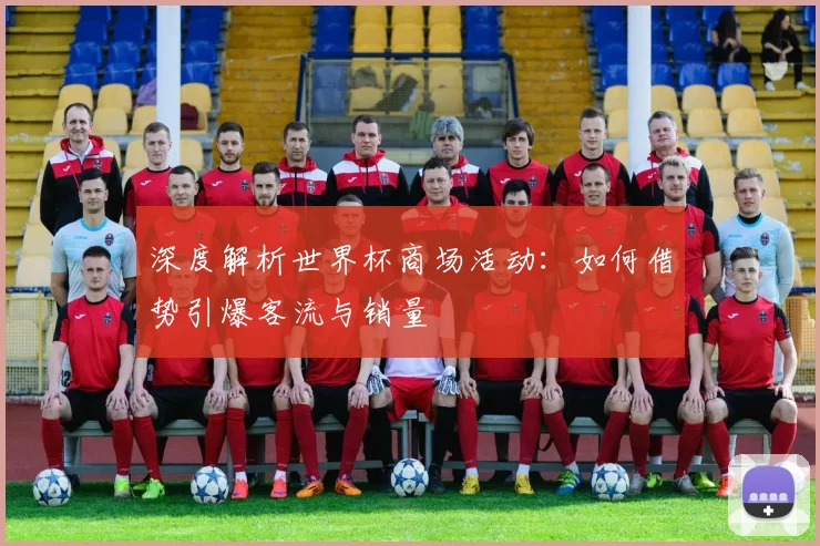 深度解析世界杯商场活动:如何借势引爆客流与销量