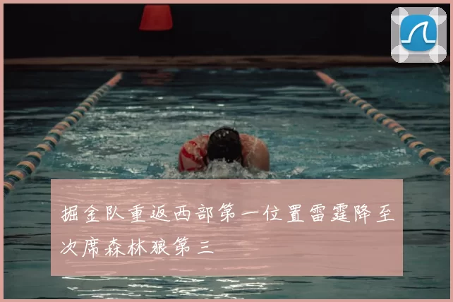 掘金队重返西部第一位置雷霆降至次席森林狼第三