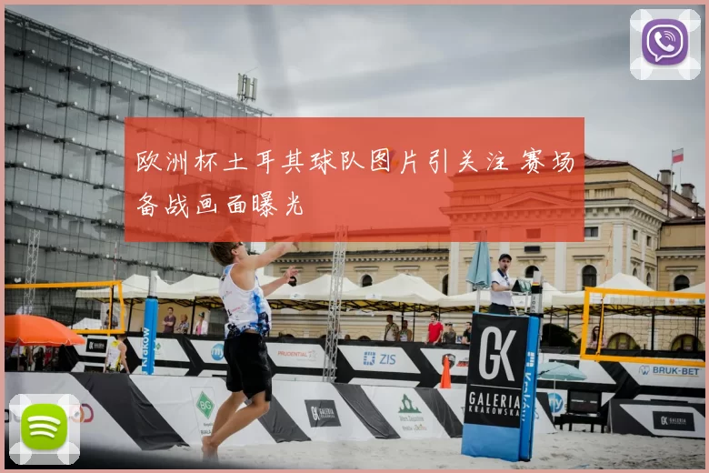 欧洲杯土耳其球队图片引关注 赛场备战画面曝光