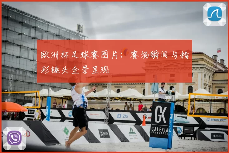 欧洲杯足球赛图片:赛场瞬间与精彩镜头全景呈现