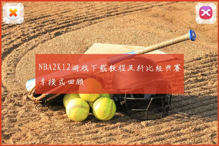 NBA2K12游戏下载教程及科比经典赛季模式回顾