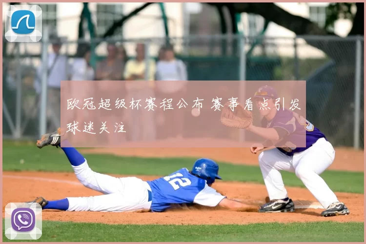 欧冠超级杯赛程公布 赛事看点引发球迷关注
