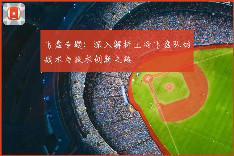飞盘专题:深入解析上海飞盘队的战术与技术创新之路