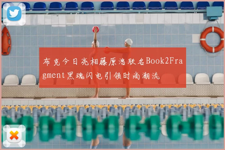 布克今日亮相藤原浩联名Book2Fragment黑魂闪电引领时尚潮流