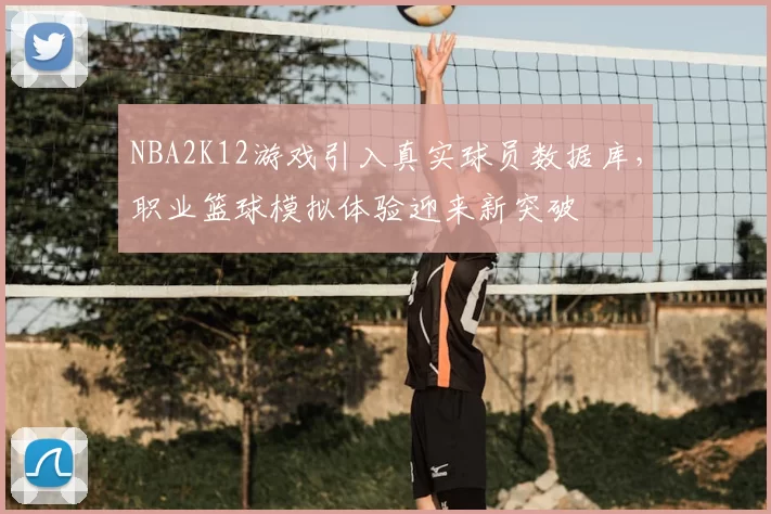 NBA2K12游戏引入真实球员数据库,职业篮球模拟体验迎来新突破