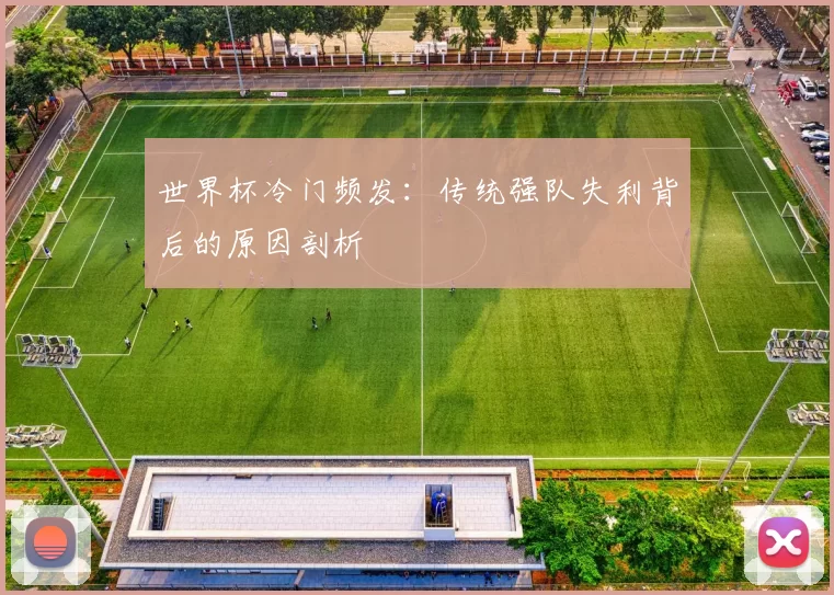 世界杯冷门频发:传统强队失利背后的原因剖析