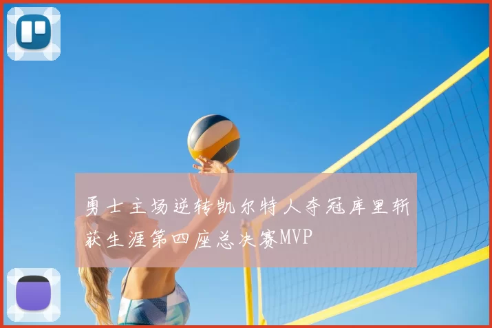 勇士主场逆转凯尔特人夺冠库里斩获生涯第四座总决赛MVP