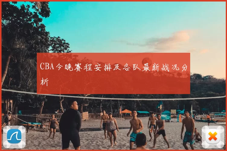 CBA今晚赛程安排及各队最新战况分析