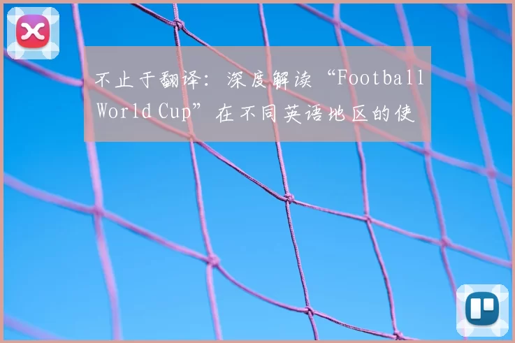 不止于翻译:深度解读“Football World Cup”在不同英语地区的使用差异