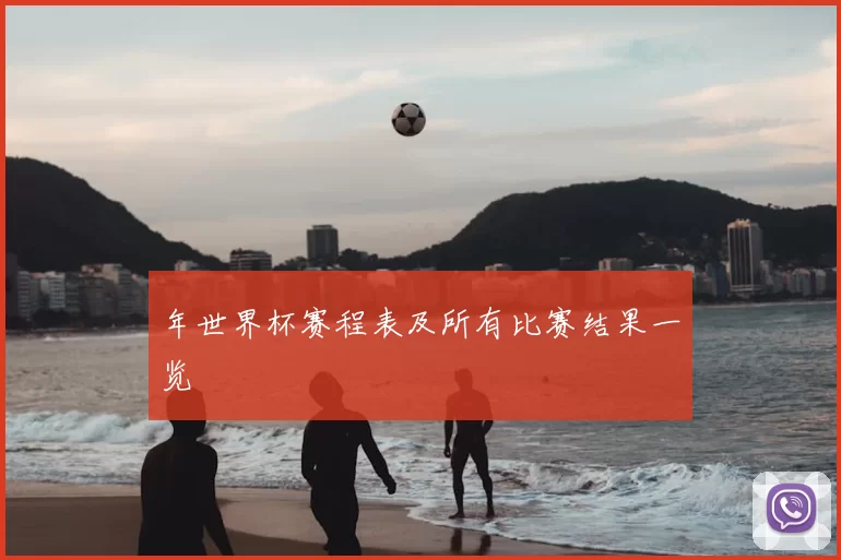年世界杯赛程表及所有比赛结果一览