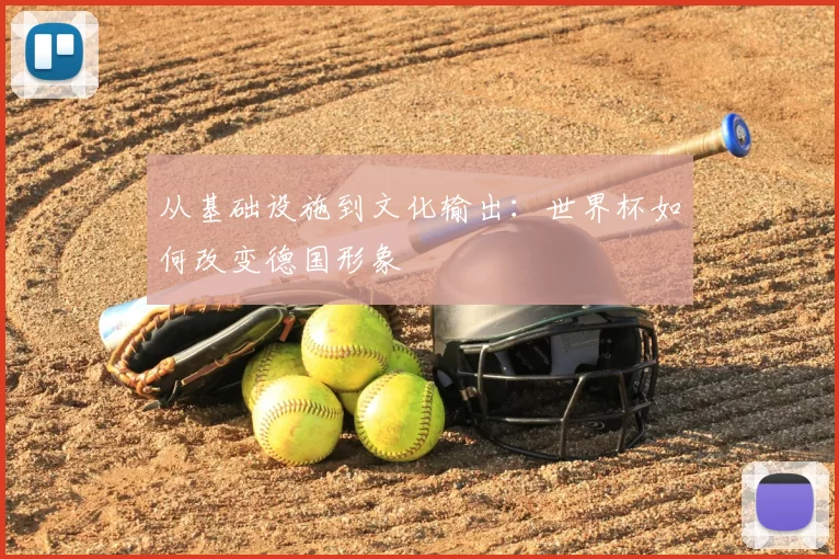 从基础设施到文化输出:世界杯如何改变德国形象